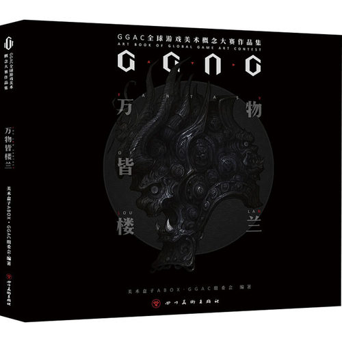（正版包邮）万物皆楼兰:GGAC全球游戏美术概念大赛作品集-【精装】9787541091353四川美术出版社