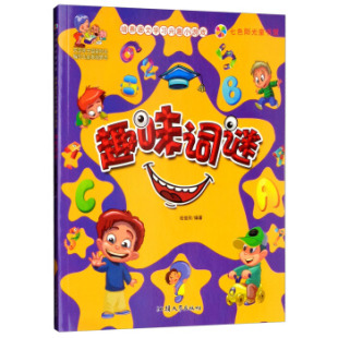 培养语文兴趣小游戏 包邮 趣味词谜9787565822841汕头大学 正版