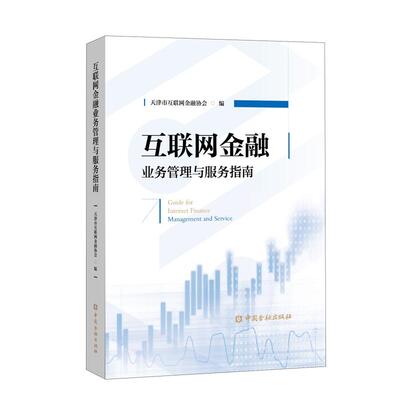 （正版包邮）互联网金融业务管理与服务指南9787504997364中国金融