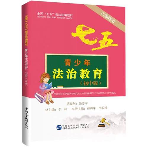 （正版包邮）青少年法治教育读本:以案释法初中版9787516212004中国民主法制出版社