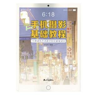 （正版包邮）(2023年总S)手机摄影基础教程(四色)9787556514021杭州出版社