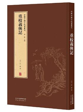 （正版包邮）新辑中国古版画丛刊:重校義侠记9787554562451河北教育
