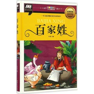 少儿经典 文库 百家姓.精装 彩图拼音版 包邮 版 9787548046813江西美术 正版