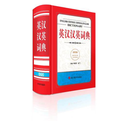 (正版包邮)英汉汉英词典(双色版)9787557914707四川辞书出版社