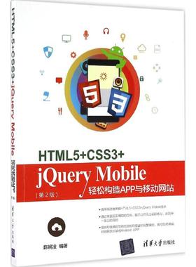 （正版包邮）HTML5+CSS3+jeryMobile轻松构造APP与移动(Di2版)9787302454168清华