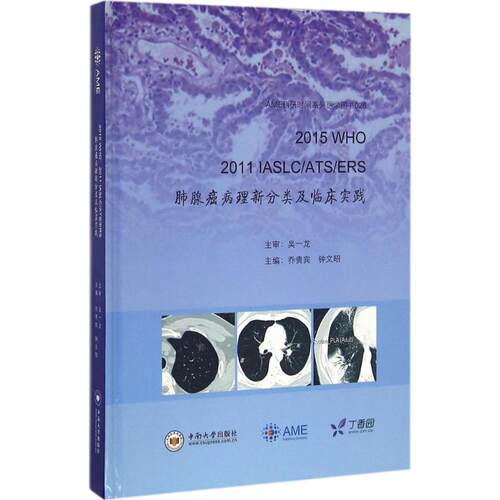 (正版包邮)2015WHO2011IASLC/ATS/ERS肺腺ai病理新分类及临床实践9787548724414中南大学