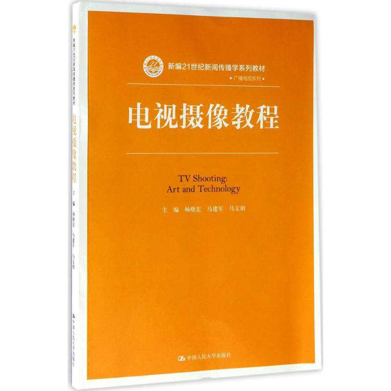 （正版包邮）(教材)电视摄像教程9787300243870中国人民大学