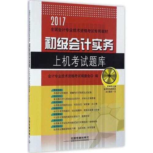 （正版包邮）2017全国通用初Ji会计师无纸化专用教材:初Ji会计实务上机题库(配光盘)9787113221478中国铁道