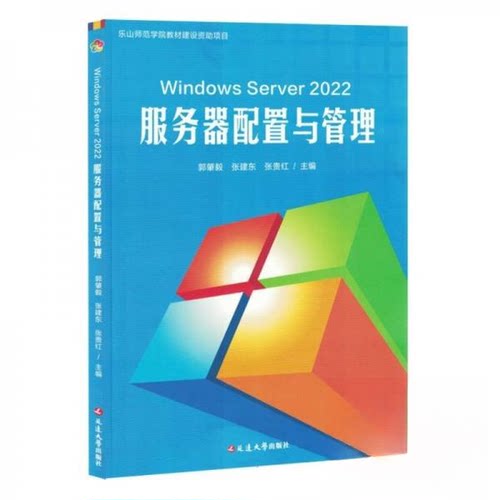 （正版包邮）WindowsServer2022服务器配置与管理9787230066518延边大学