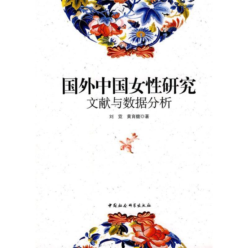（正版包邮）国外中国女研究:文献与数据分析9787500474982中国社会科学出版社