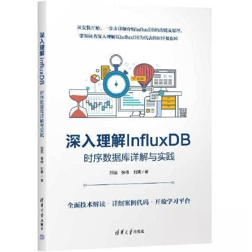 （正版包邮）深入理解InfluxDB时序数据库详解与实践9787302630012清华