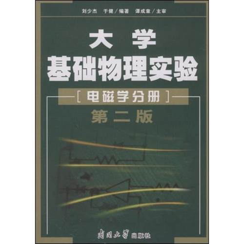 （正版包邮）大学基础物理实验:电磁学分册9787310029419南开大学