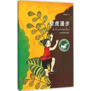 新书龚房芳校园小说系列 包邮 壁虎漫步9787532888504山东教育 正版