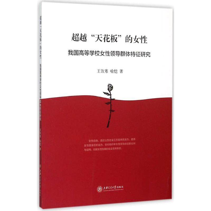（正版包邮）C越""天花板""的女977313130662上海交通大学出版社,书籍/杂志/报纸,社会科学总论,淘宝优惠券,粉丝福利购,淘宝优惠卷