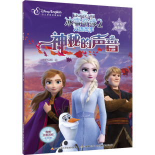 冰雪奇缘2神秘 包邮 声音9787304099954开放大学 正版