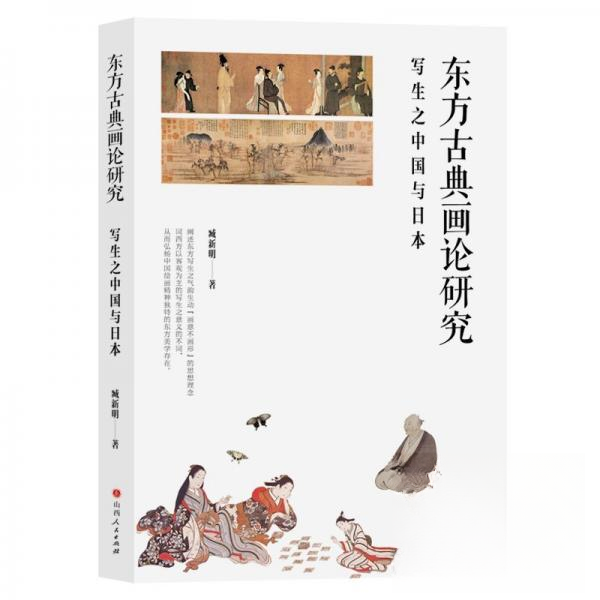 （正版包邮）东方古典画论:写之中国与日本9787203134688山西人民