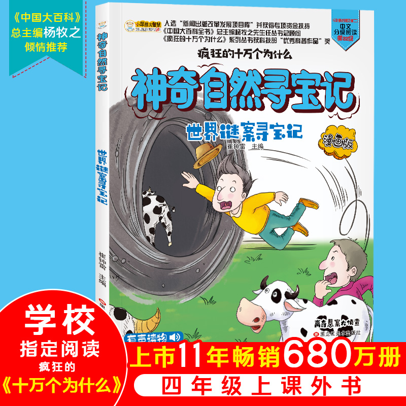 （正版包邮）疯狂的万个为什么系列--自然寻宝记:世界谜案寻宝记(漫画版有声读物)9787531882916黑龙江美术出版社