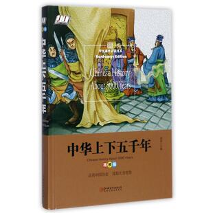 中华上下五千年9787548050131江西美术出版 包邮 社 正版