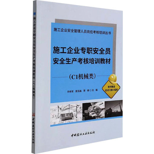 （正版包邮）施工企业专职安全员安全生产考核培训教材:C1机械类9787516032695中国建材工业出版社