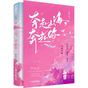 奔赴山海 包邮 奔赴你9787807703273孔学堂书局 正版