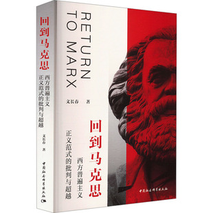 （正版包邮）回到马克思:西方普遍主义正义范式的批判与C越9787522740249中国社会科学出版社