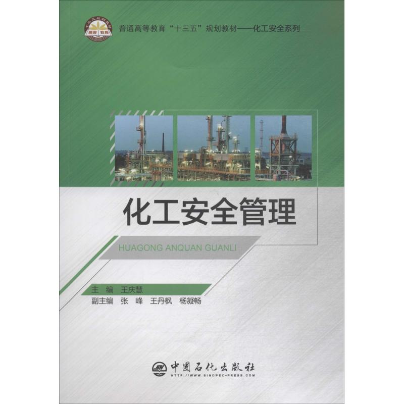 （正版包邮）化工安全管理9787511447289中国石化出版社