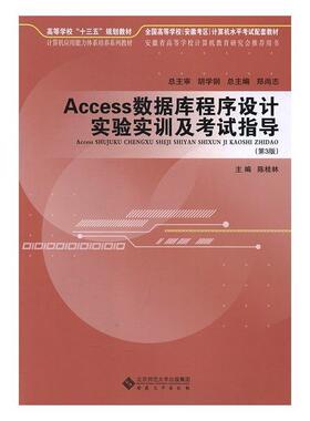 （正版包邮）Access数据库程序设计实验实训及指导9787566409799安徽大学出版社