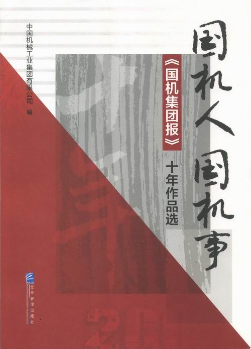 （正版包邮）国机人国机事=《国机集团报》十年作品选9787516401682企业管理无