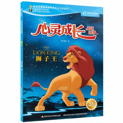 （正版包邮）迪士尼英语家庭版·心灵成长双语故事:狮子王(彩图·英汉对照)9787304096069开放大学