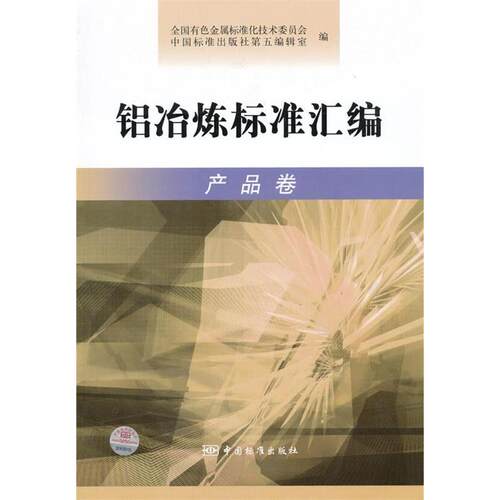 （正版包邮）铝冶炼标准汇编产品卷专著全国有色金属标准化技术委员会,中国标准出9787506658089中国标准