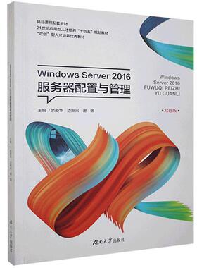 （正版包邮）WindowsServer2016服务器配置与管理9787566719584湖南大学