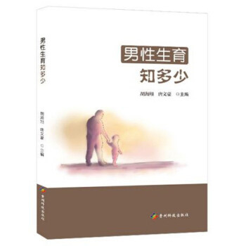 （正版包邮）男育知多少9787553207957贵州科技