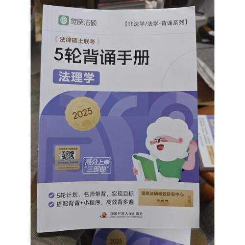（正版包邮）法律硕士联考5轮背诵手册法理学9787304123987中央广播电视大学