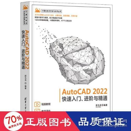 （正版包邮）计算机技术开发与应用丛书:AutoCAD2022快速入门.进阶与精通(彩图版)9787302593973清华大学