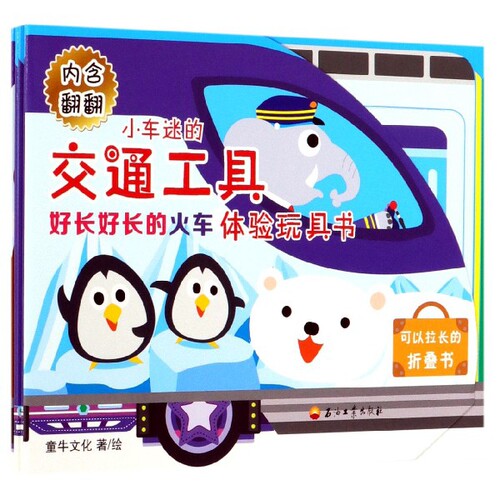 （正版包邮）小车迷的交通体验玩具书。好长好长的火车9787518332533石油工业