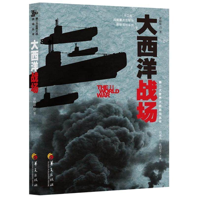 （正版包邮）大西洋战场9787508082912华夏,书籍/杂志/报纸,军事理论,淘宝优惠券,粉丝福利购,淘宝优惠卷