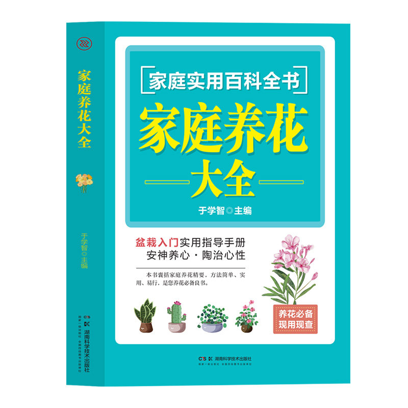 （正版包邮）家庭养花大全9787571028299湖南科学技术