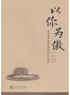 （正版包邮）以你为傲连云港职业技术学院校友风采录9787313088802上海交通大学出版社