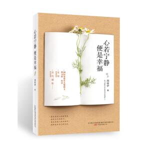 正版 彩图版 包邮 便是幸福 9787547042939万卷 心若宁静