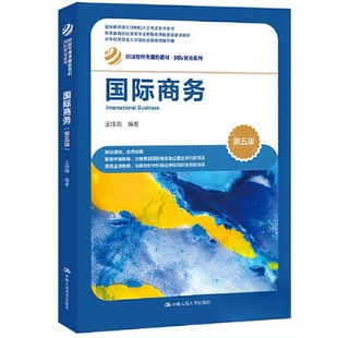 （正版包邮）国际商务(Di五版)9787300315751中国人民大学