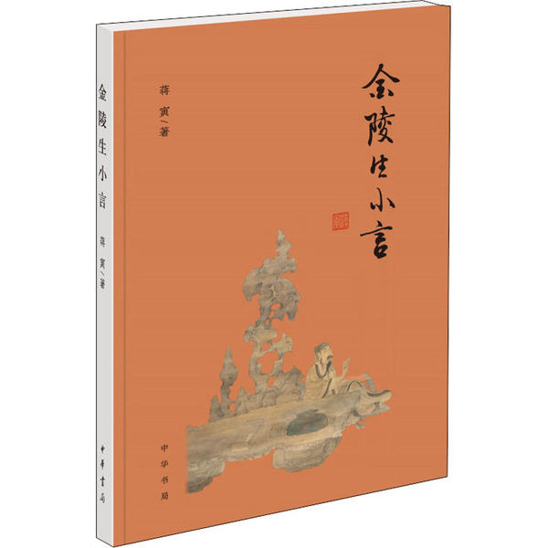 （正版包邮）金陵生小言9787101145489中华书局
