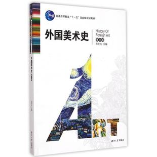 （正版包邮）外国美术史(Di三版)9787810537902湖南大学