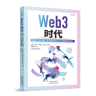 （正版包邮）(社版)Web3时代:NFT.元宇宙.区块链和去中心化网络的未来9787500179962中译