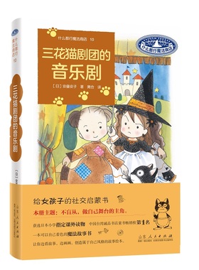 （正版包邮）三花猫剧团的音乐剧9787209138680山东人民出版社