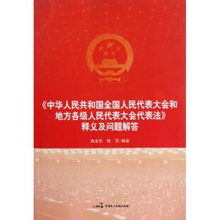 （正版包邮）《中国全国人民代表大会和地方各Ji人民代表大会代表法》释义及问题解答9787802197640中国民主法制