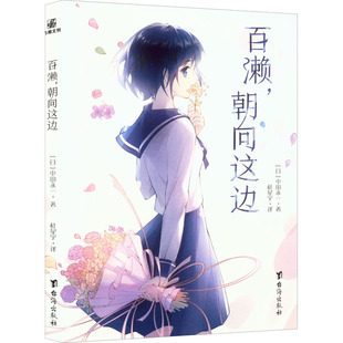 （正版包邮）百濑,朝向这边畅X作家乙一恋爱小说集9787516832530台海