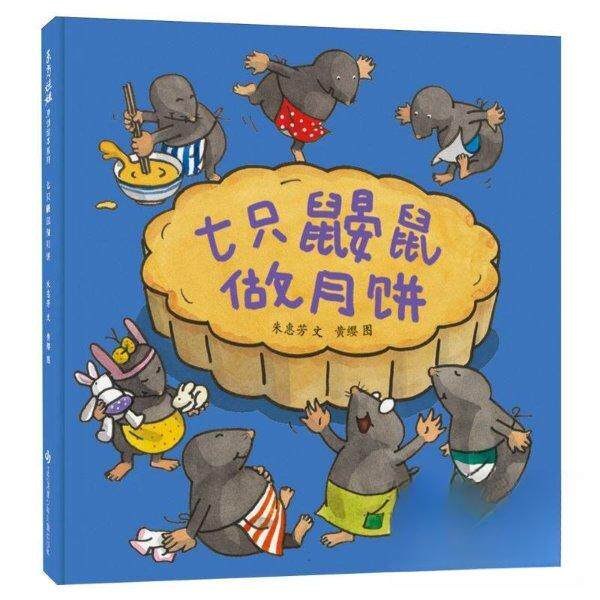 （正版包邮）七只鼹鼠做月饼(精装绘本)9787558441240凤凰少儿