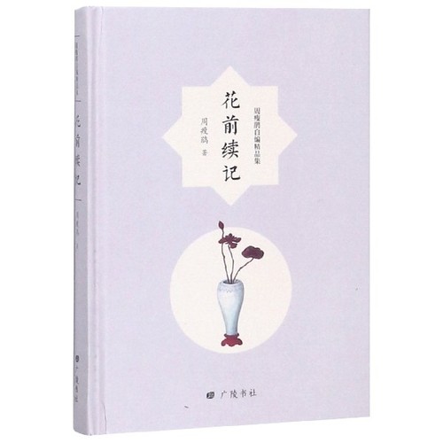 （正版包邮）花前续记9787555411390广陵书社