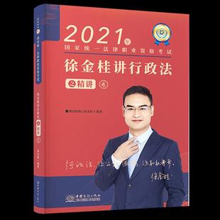 2021年徐金桂讲行政法之精讲49787510337024中国商务 包邮 正版