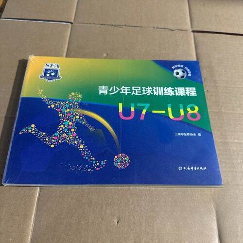 （正版包邮）青少年足球训练课程9787532661077上海辞书